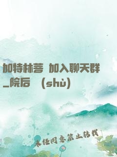 加特林菩薩加入聊天群