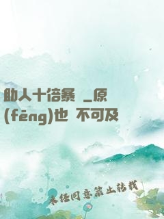 助人十倍暴擊