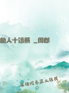 助人十倍暴擊