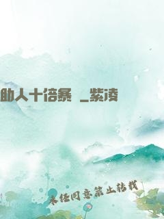 助人十倍暴擊