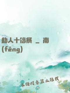 助人十倍暴擊