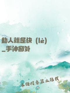 助人就是快樂(lè)