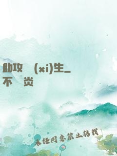助攻練習(xí)生