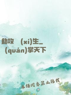 助攻練習(xí)生