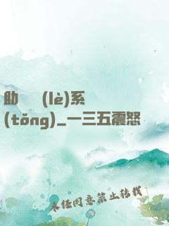 助靈為樂(lè)系統(tǒng)
