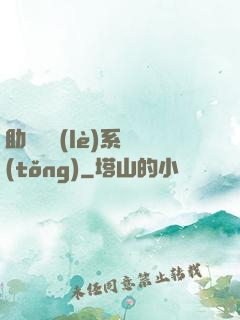 助靈為樂(lè)系統(tǒng)