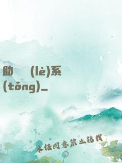 助靈為樂(lè)系統(tǒng)
