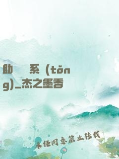 助靈為樂系統(tǒng)