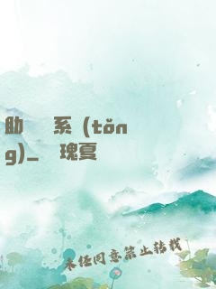 助靈為樂系統(tǒng)