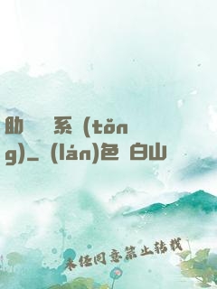 助靈為樂系統(tǒng)