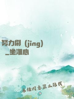 努力刷經(jīng)驗