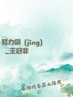 努力刷經(jīng)驗