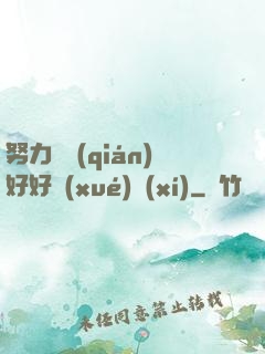 努力賺錢(qián)好好學(xué)習(xí)