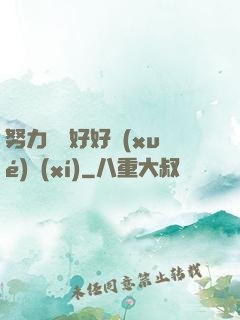 努力賺錢好好學(xué)習(xí)