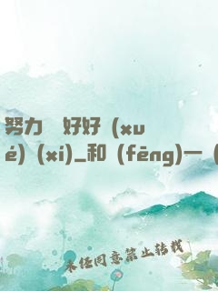 努力賺錢好好學(xué)習(xí)