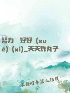 努力賺錢好好學(xué)習(xí)