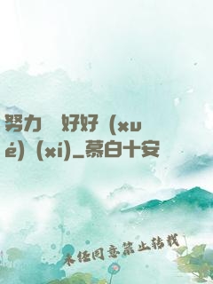 努力賺錢好好學(xué)習(xí)