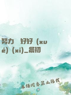 努力賺錢好好學(xué)習(xí)