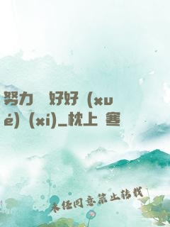 努力賺錢好好學(xué)習(xí)