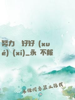 努力賺錢好好學(xué)習(xí)