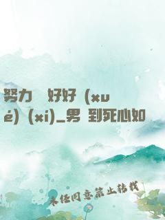 努力賺錢好好學(xué)習(xí)