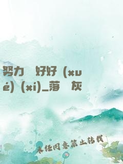 努力賺錢好好學(xué)習(xí)