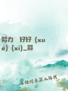 努力賺錢好好學(xué)習(xí)