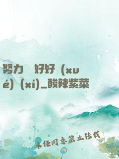 努力賺錢好好學(xué)習(xí)
