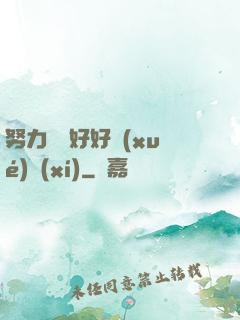 努力賺錢好好學(xué)習(xí)