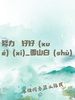 努力賺錢好好學(xué)習(xí)