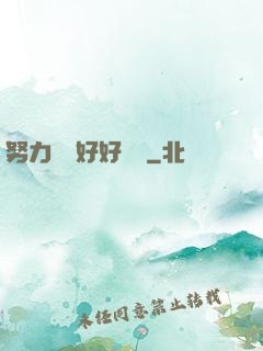 努力賺錢好好學習