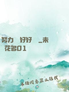 努力賺錢好好學習