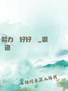 努力賺錢好好學習