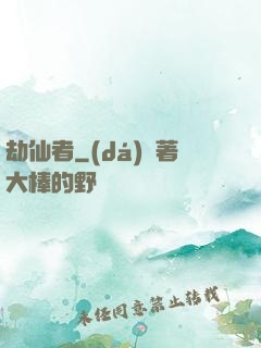 劫仙者