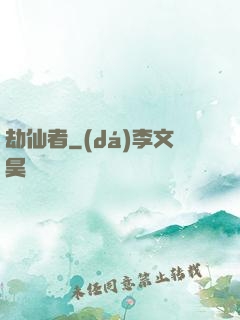 劫仙者