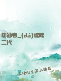 劫仙者