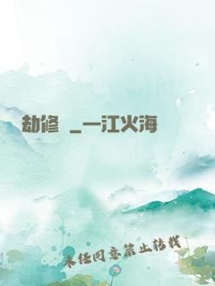 劫修傳