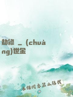 劫修傳