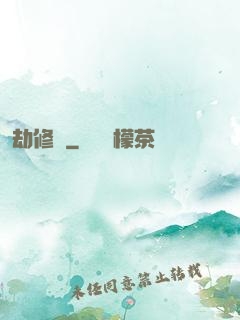 劫修傳