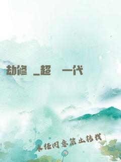 劫修傳