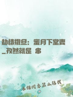 劫情撒旦：蜜月下堂妻