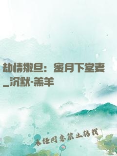 劫情撒旦：蜜月下堂妻