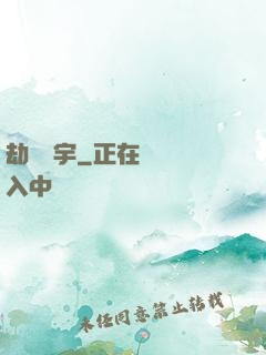 劫煉蒼宇