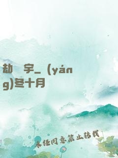 劫煉蒼宇