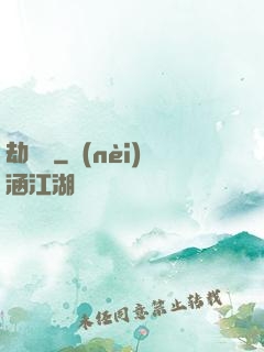 劫龍變
