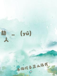 劫龍變