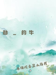劫龍變