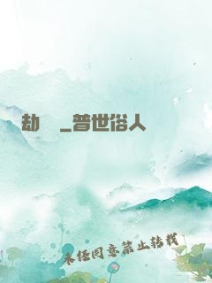 劫龍變