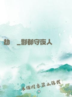 劫龍變