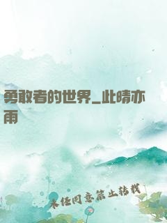 勇敢者的世界